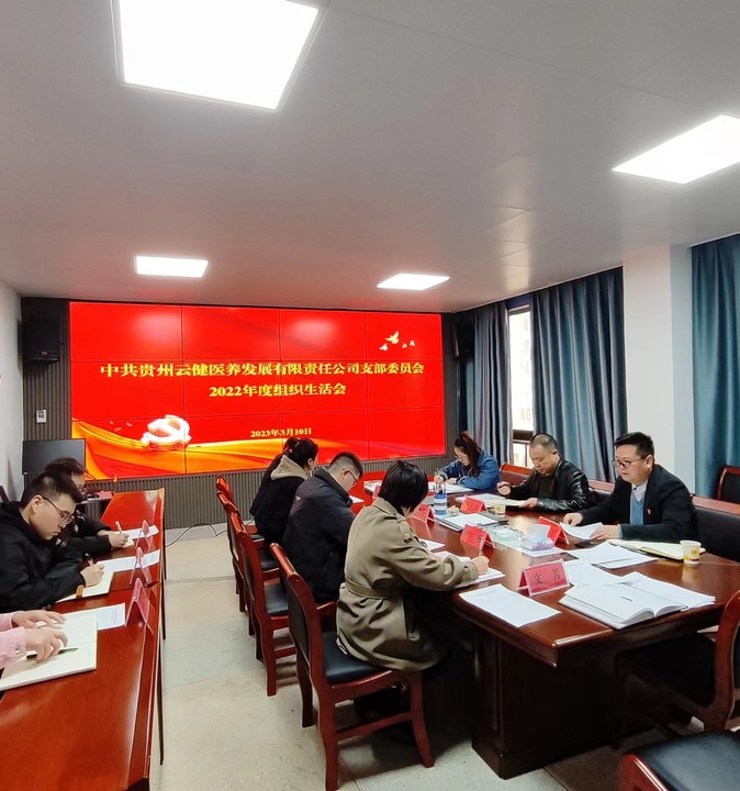 召開(kāi)2022年度組織生活會(huì)