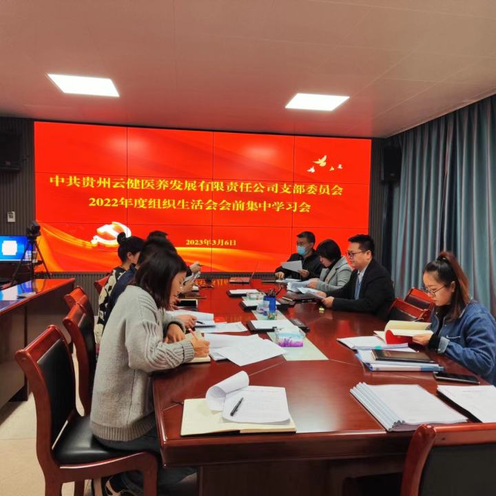 召開組織生活會(huì)前集中學(xué)習(xí)會(huì)