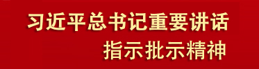 重要講話(huà)
