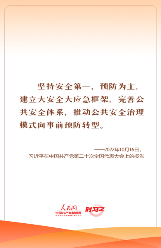 習(xí)近平總書記關(guān)于安全生產(chǎn)重要指示批示精神